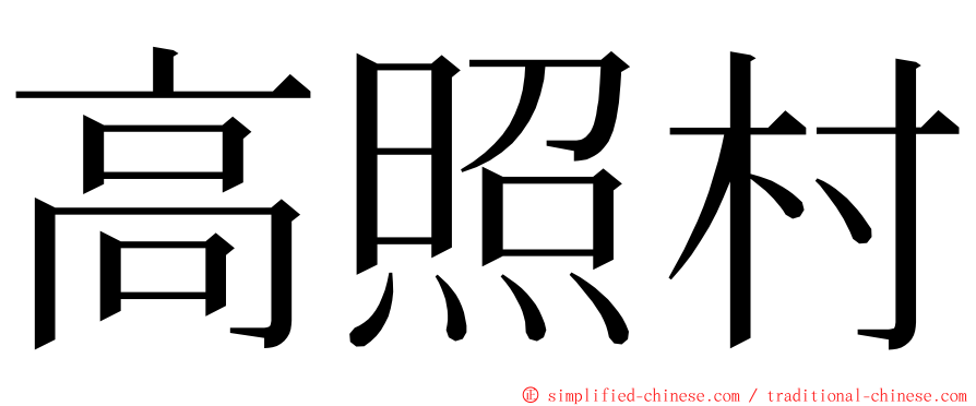 高照村 ming font