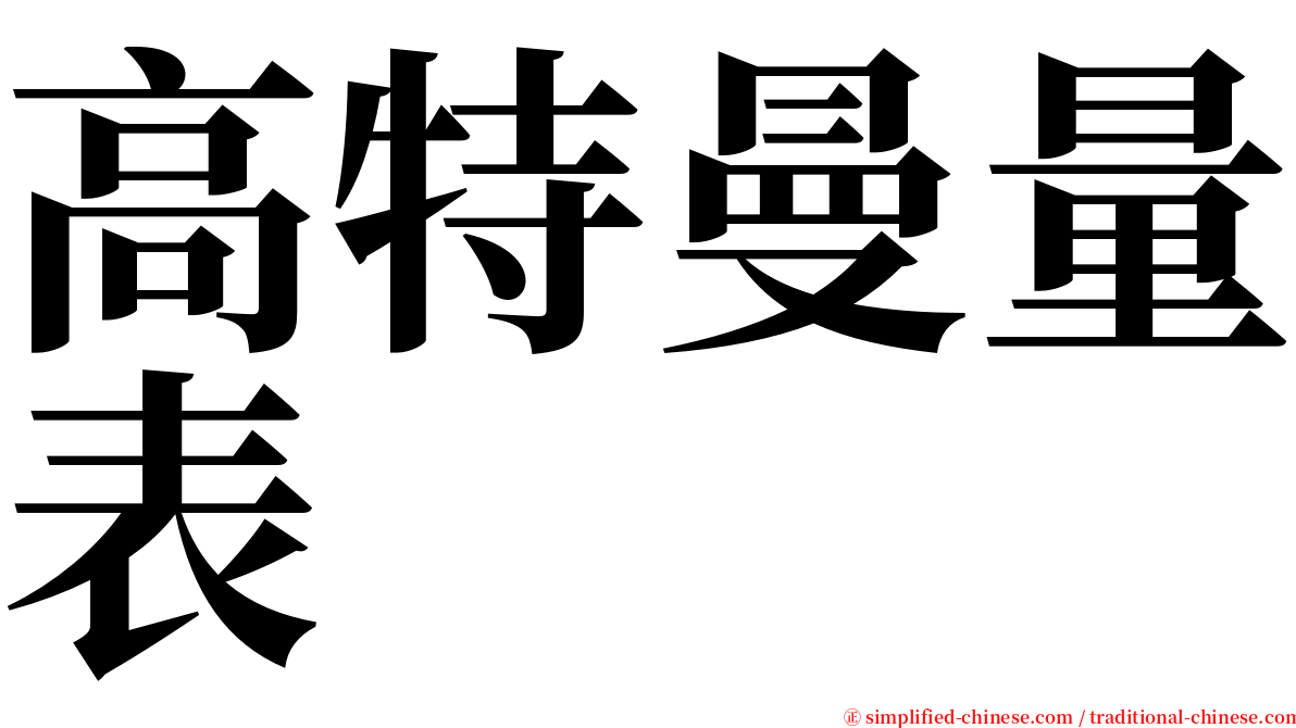 高特曼量表 serif font