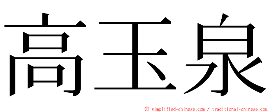 高玉泉 ming font