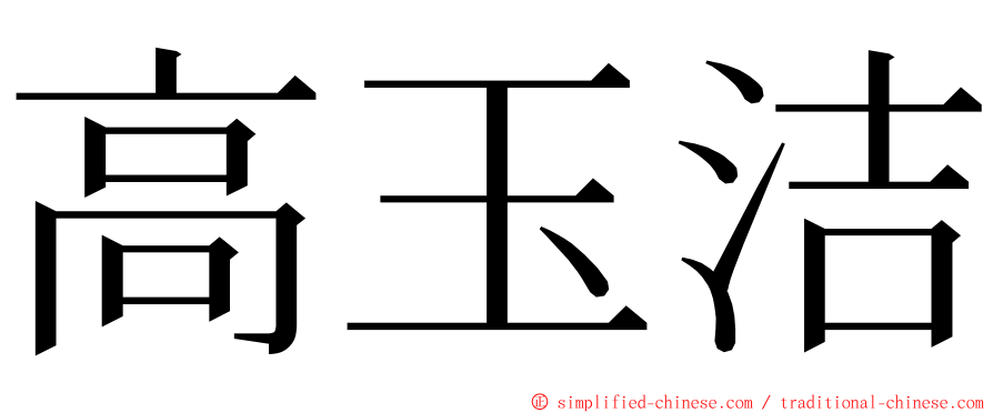 高玉洁 ming font