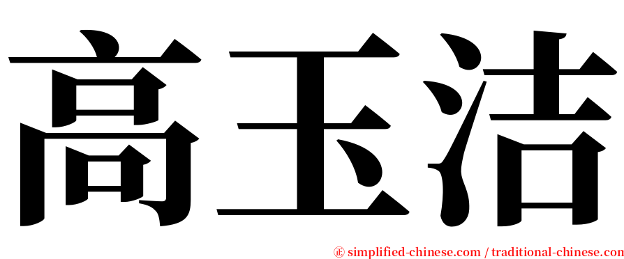 高玉洁 serif font