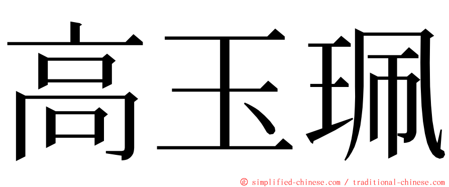 高玉珮 ming font