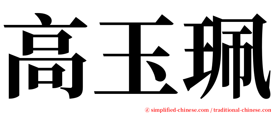 高玉珮 serif font