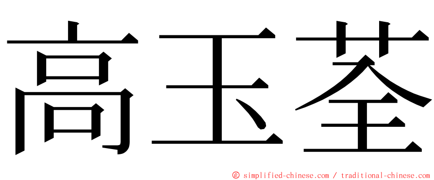 高玉荃 ming font