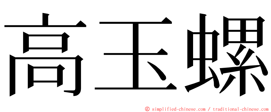 高玉螺 ming font