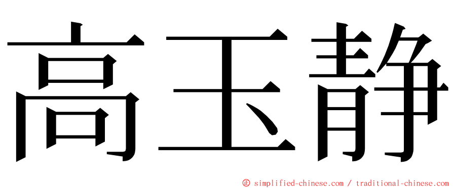 高玉静 ming font