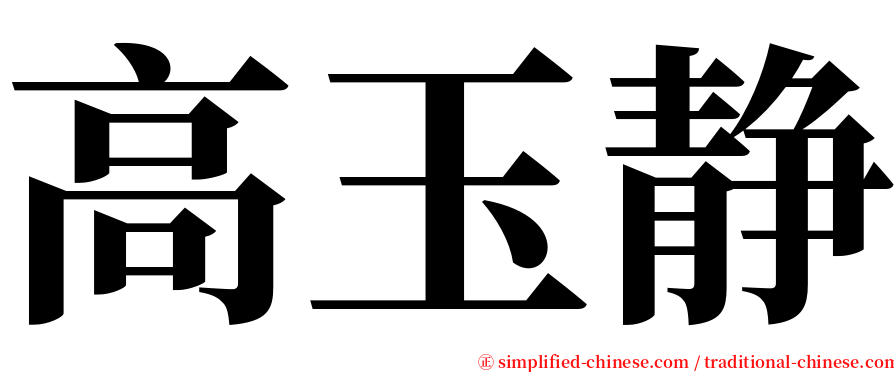 高玉静 serif font