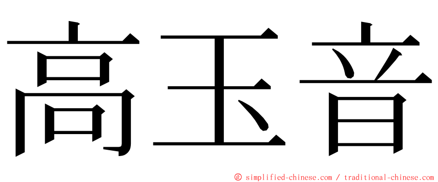 高玉音 ming font