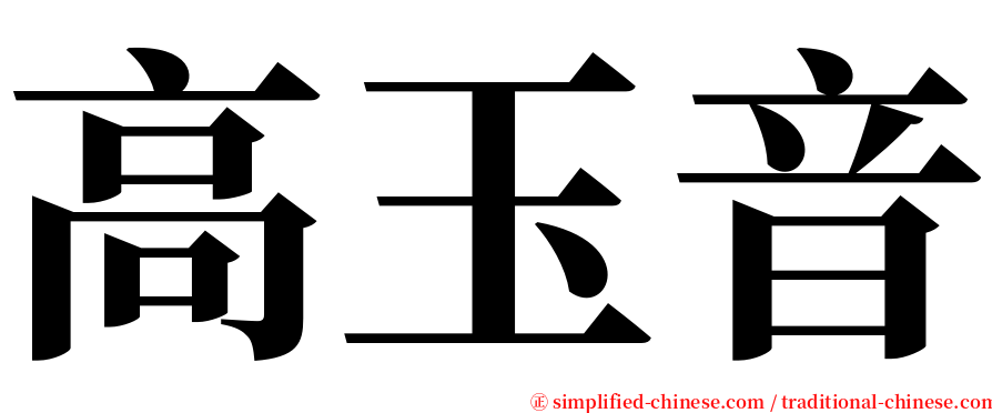 高玉音 serif font