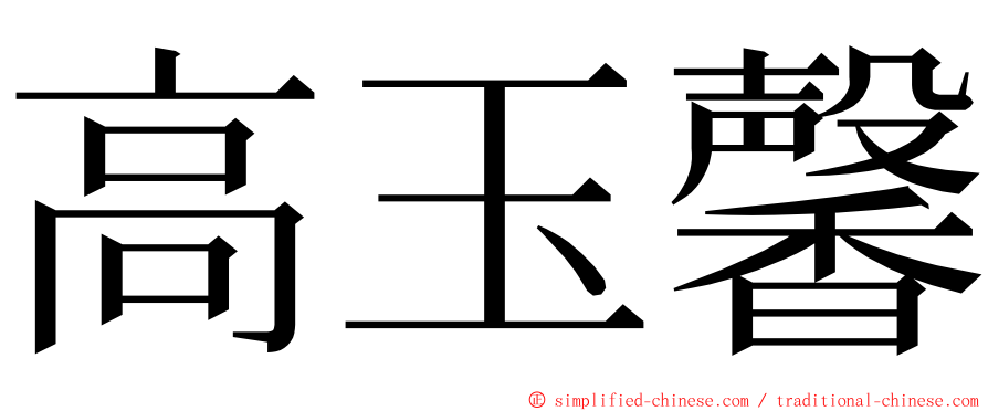 高玉馨 ming font