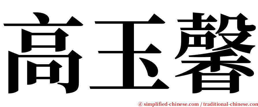 高玉馨 serif font