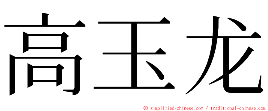 高玉龙 ming font