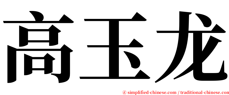 高玉龙 serif font