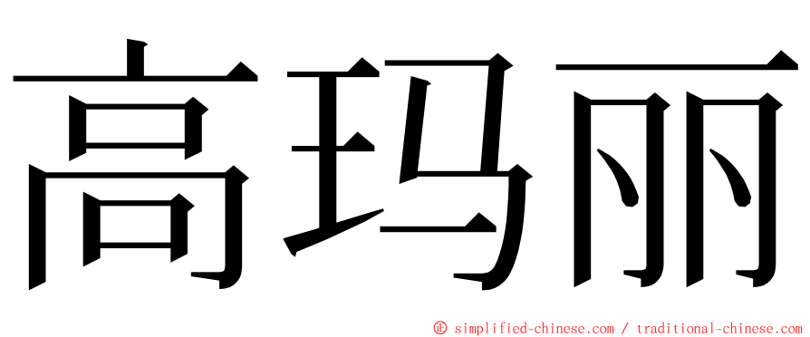 高玛丽 ming font