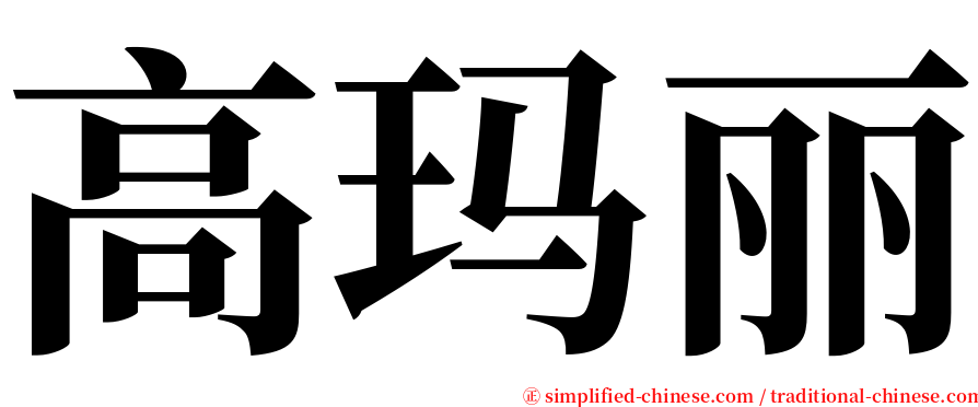 高玛丽 serif font