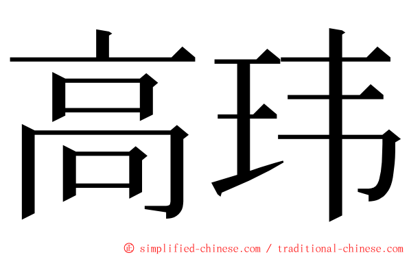 高玮 ming font