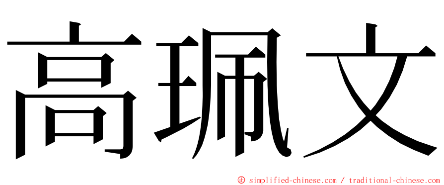 高珮文 ming font