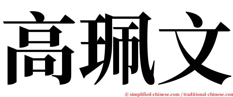 高珮文 serif font