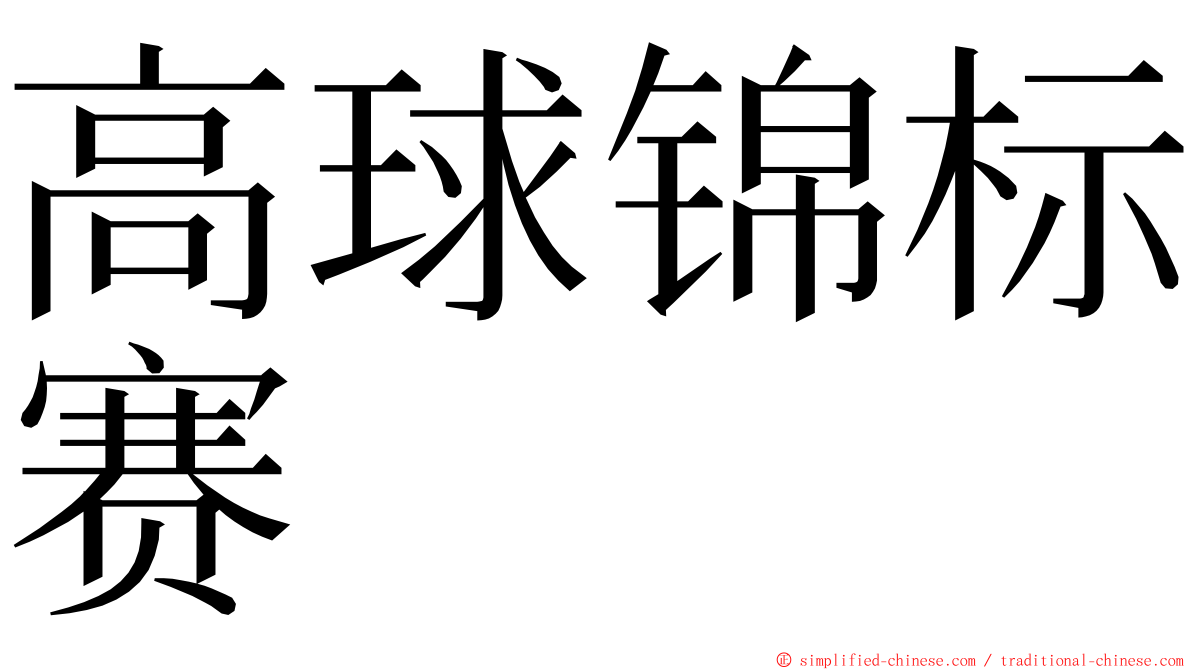 高球锦标赛 ming font