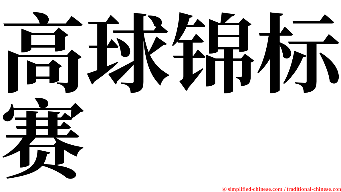 高球锦标赛 serif font