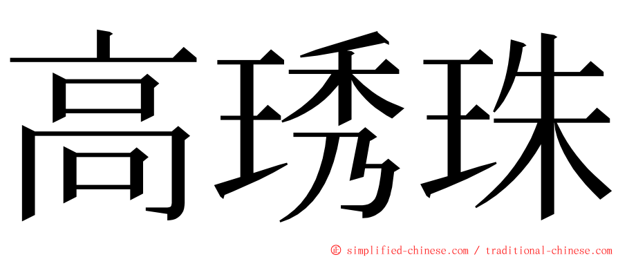 高琇珠 ming font