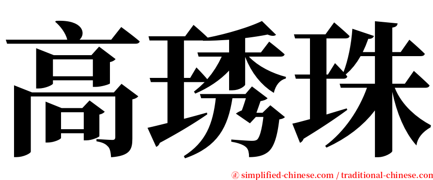 高琇珠 serif font