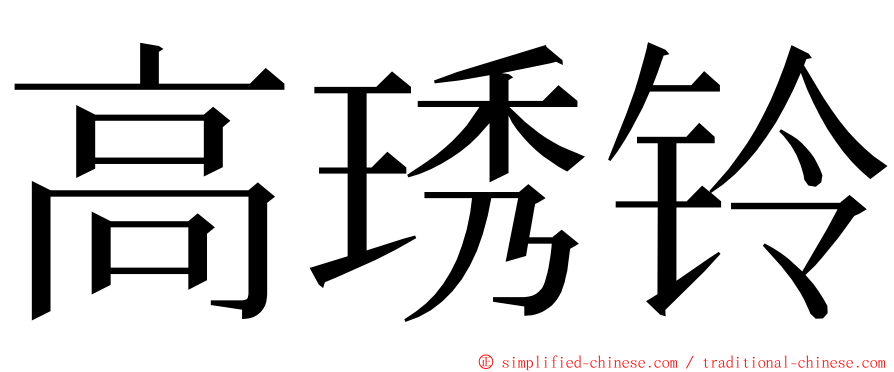 高琇铃 ming font