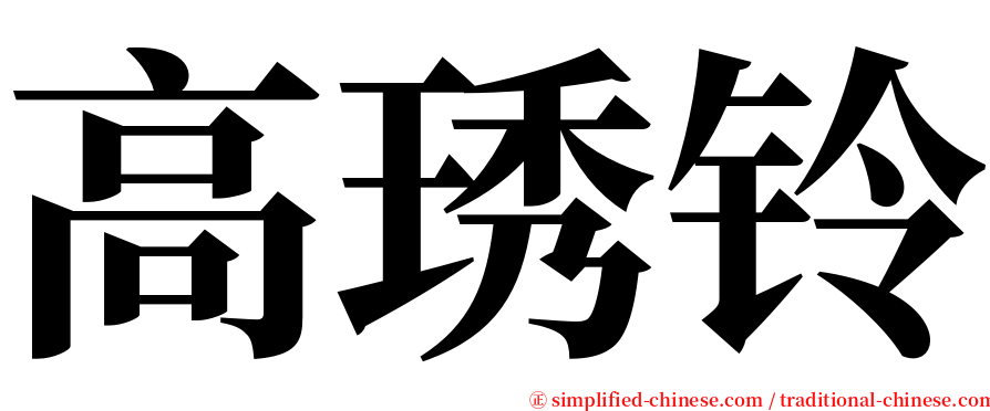 高琇铃 serif font