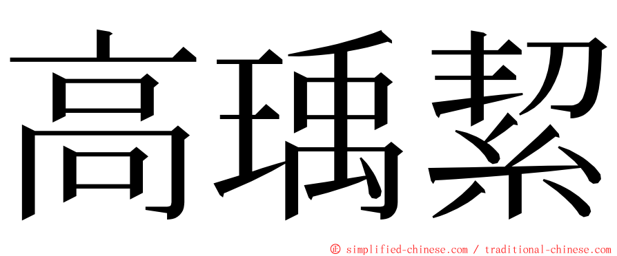 高瑀絜 ming font