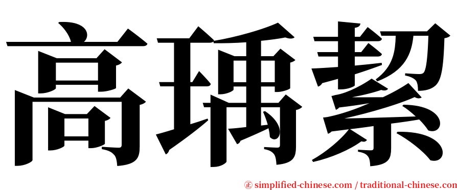 高瑀絜 serif font