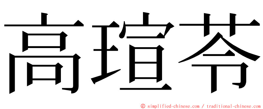 高瑄苓 ming font