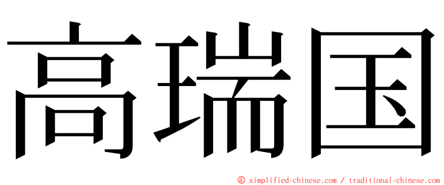 高瑞国 ming font