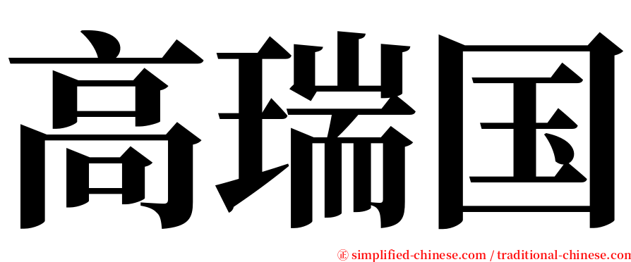 高瑞国 serif font