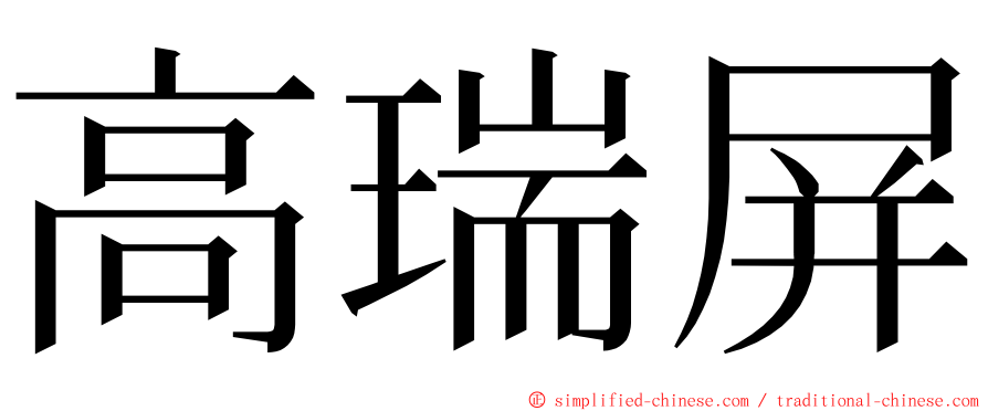 高瑞屏 ming font