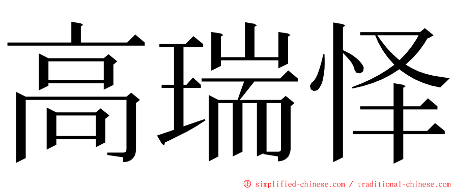 高瑞怿 ming font