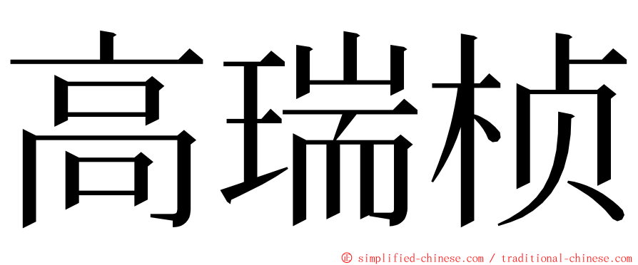 高瑞桢 ming font