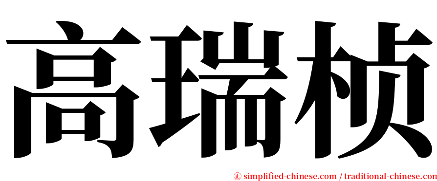 高瑞桢 serif font