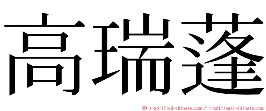 高瑞蓬 ming font