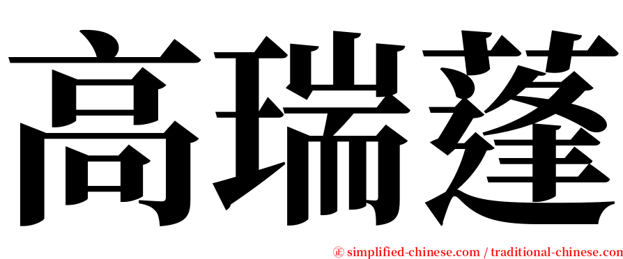 高瑞蓬 serif font