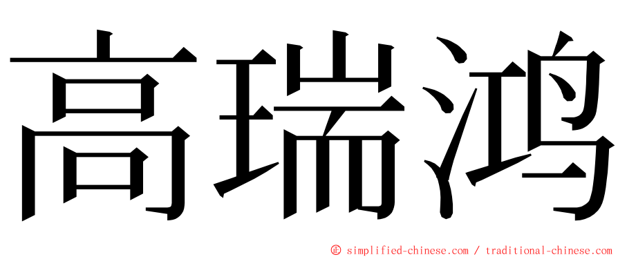 高瑞鸿 ming font