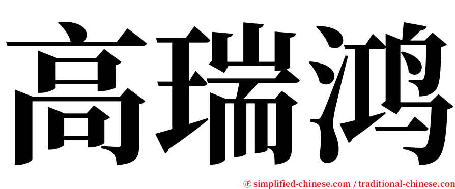 高瑞鸿 serif font