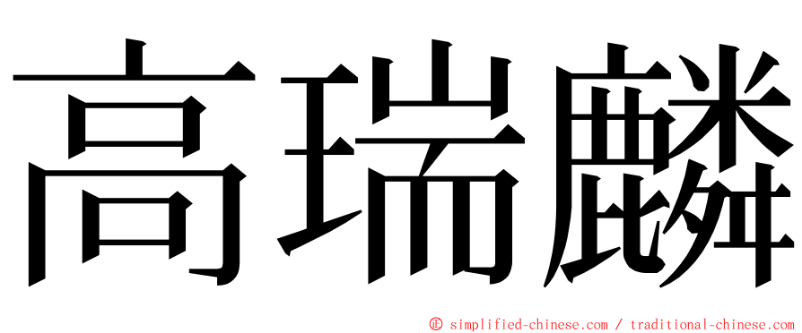 高瑞麟 ming font