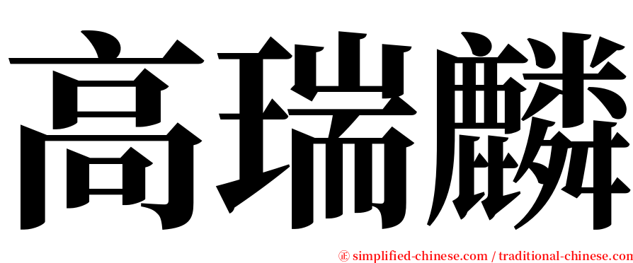 高瑞麟 serif font