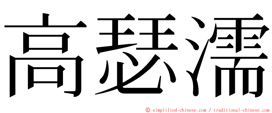 高瑟濡 ming font