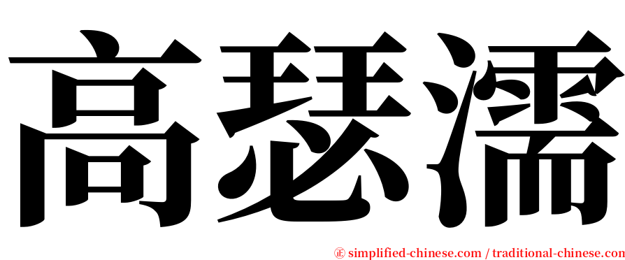 高瑟濡 serif font