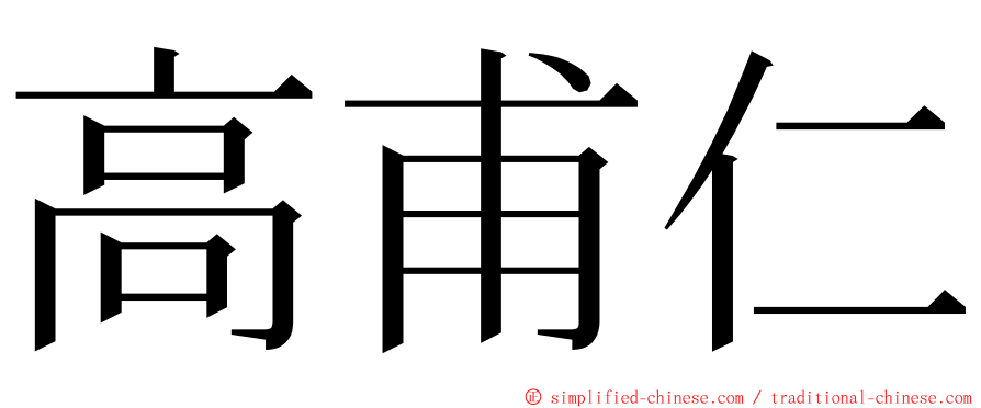 高甫仁 ming font