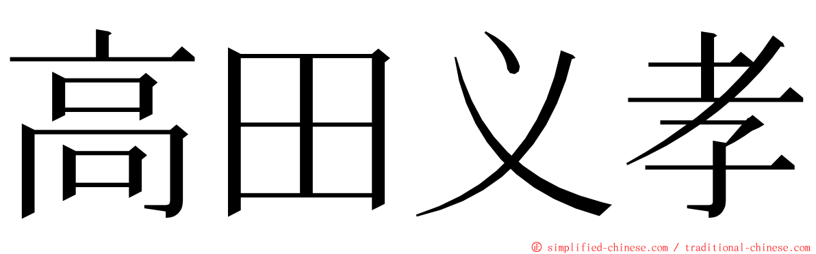 高田义孝 ming font