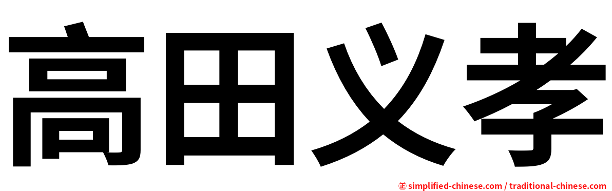 高田义孝