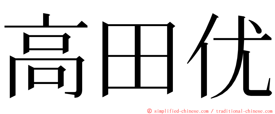 高田优 ming font