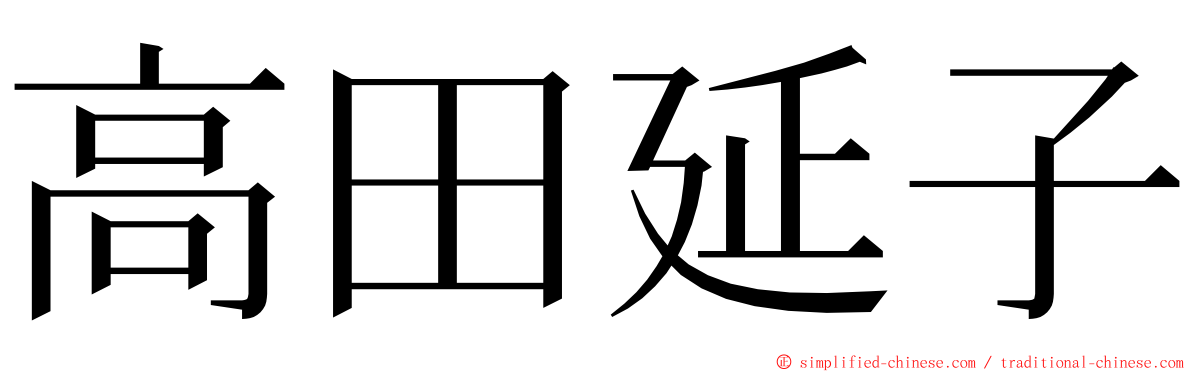 高田延子 ming font